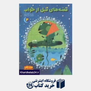 کتاب قصه های قبل از خواب 2 (تصویرگر حسن عامه کن)