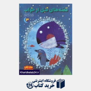 کتاب قصه های قبل از خواب 3 (تصویرگر حسن عامه کن)