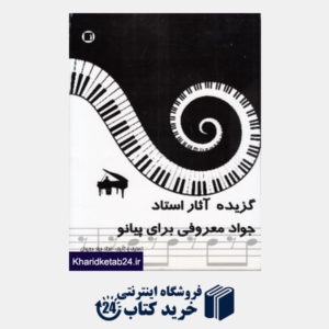 کتاب قطعات تنظیم شده ایرانی برای پیانو _ گزیده آثار استاد جواد معروفی