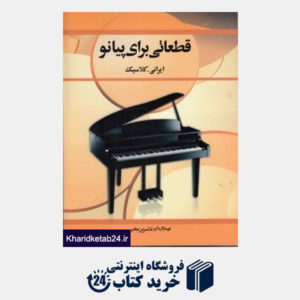 کتاب قطعاتی برای پیانو ایرانی کلاسیک (با CD)