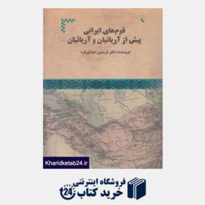 کتاب قوم های ایرانی پیش از آریاییان 1