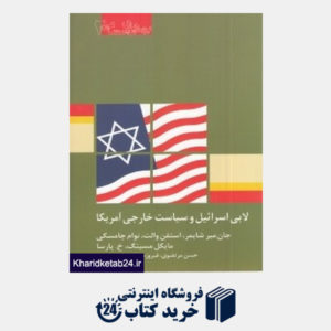 کتاب لابی اسرائیل و سیاست خارجی آمریکا