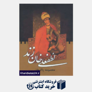 کتاب لطفعلی خان زند (2جلدی)