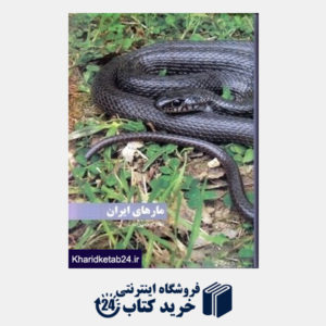 کتاب مارهای ایران