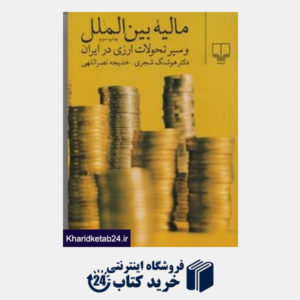 کتاب مالیه بین الملل و سیر تحولات ارزی در ایران