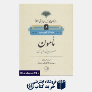 کتاب مامون خلیفه عباسی (مجموعه سازندگان جهان ایرانی اسلامی 5)