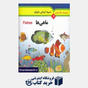 کتاب ماهی ها (رنگ آمیزی 6) (2 زبانه)
