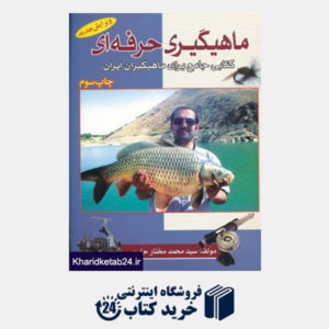 کتاب ماهیگیری حرفه ای کتابی جامع برای ماهیگیران ایران