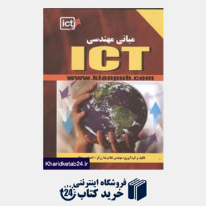 کتاب مبانی مهندسی ICT