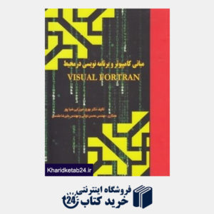 کتاب مبانی کامپیوتر و برنامه نویسی در محیط Visual Fortran