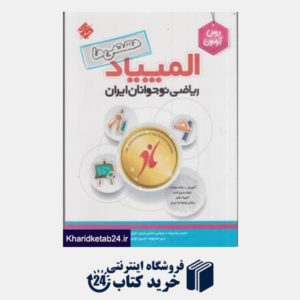 کتاب مبتکران المپیاد ریاضی نوجوانان ایران(هشتمی ها)