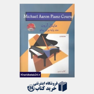 کتاب متد پایه برای پیانو سطح 1 مایکل آرون (کتاب درس)