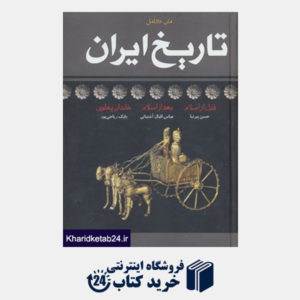 کتاب متن  کامل تاریخ ایران (قبل از اسلام،بعد از اسلام،خاندان پهلوی)