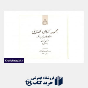 کتاب مجموعه آرای قضایی دادگاه های تجدیدنظر استان تهرانحقوقی 1391