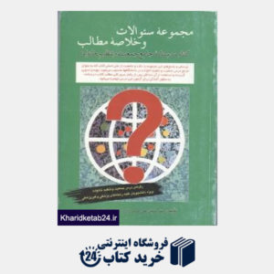 کتاب مجموعه سوالات و خلاصه مطالب جمعیت و تنظیم خانواده
