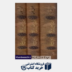 کتاب مجموعه غزلیات بوستان گلستان سعدی (3 جلدی با قاب)