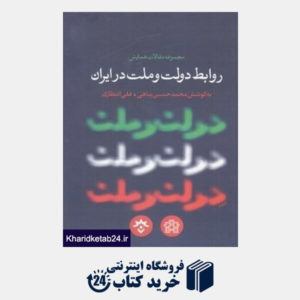 کتاب مجموعه مقالات همایش روابط دولت و ملت در ایران