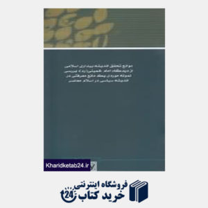 کتاب مجموعه مقالات همایش نظریه بیداری اسلامی 10
