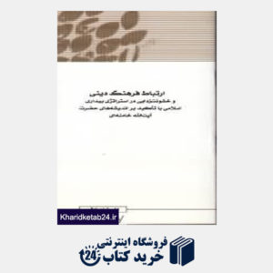 کتاب مجموعه مقالات همایش نظریه بیداری اسلامی 17