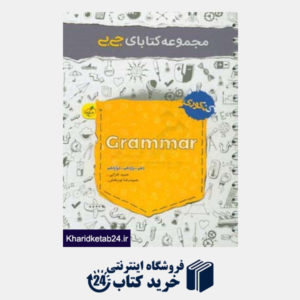 کتاب مجموعه کتابای جی بی - Grammar - (دهم، یازدهم، دوازدهم)