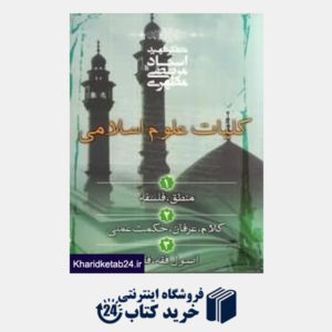 کتاب مجموعه کلیات علوم اسلامی ( 3 جلدی)