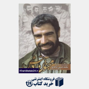 کتاب مجنون در آتش (زندگی نامه و خاطرات سردار شهید محمدحسین ساعدی)