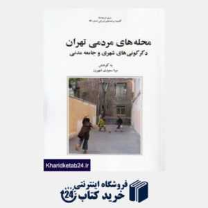 کتاب محله های مردمی تهران (دگرگونی های شهری و جامعه مدنی)