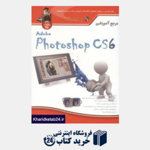 کتاب مرجع آموزشی Adobe Photoshop CS6