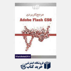 کتاب مرجع کاربردی (Adobe Flash CS6 (CD