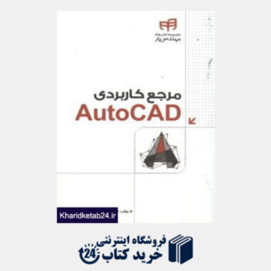 کتاب مرجع کاربردی AutoCAD (با DVD)