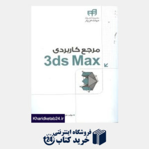کتاب مرجع کاربردی Autodesk 3ds Max (با DVD)