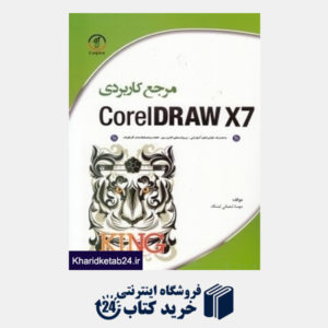 کتاب مرجع کاربردی CorelDraw X7