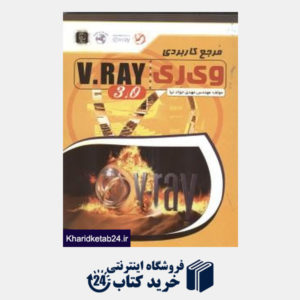 کتاب مرجع کاربردی V.Ray 3.0 (با DVD)