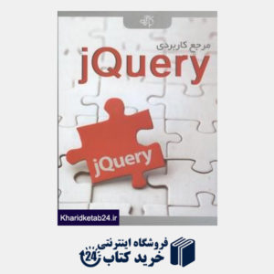 کتاب مرجع کاربردی jQuery (با CD)