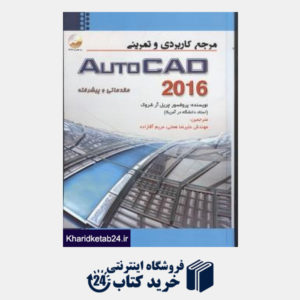 کتاب مرجع کاربردی و تمرینی AutoCad 2016 (مقدماتی و پیشرفته) (باCD)