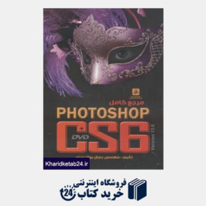 کتاب مرجع کامل Photoshop CS6