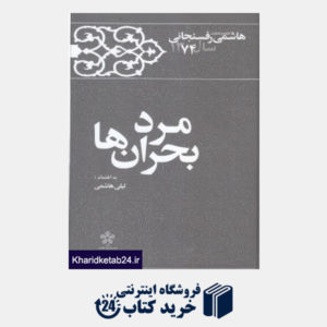 کتاب مرد بحران ها (کارنامه و خاطرات هاشمی رفسنجانی 1374)