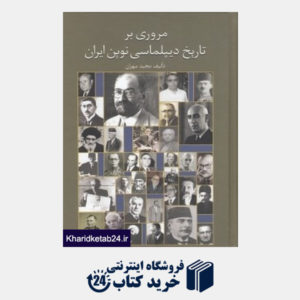 کتاب مروری بر تاریخ دیپلماسی نوین ایران