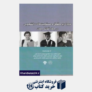 کتاب مروری بر حقوق و مسئولیت های دانشجویی در چهار گوشه جهان