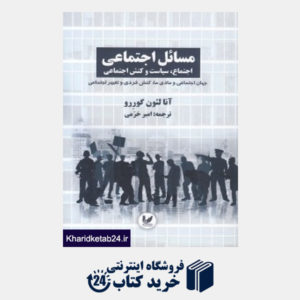کتاب مسائل اجتماعی (3 جلدی)