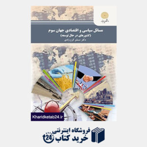 کتاب مسائل سیاسی واقتصادی جهان سوم(کشورهای درحال توسعه)