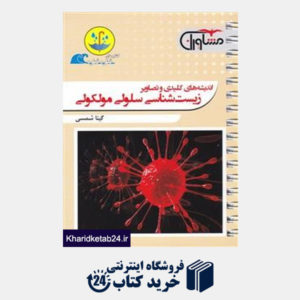 کتاب مشاوران زیست شناسی سلولی مولکولی (قطره)