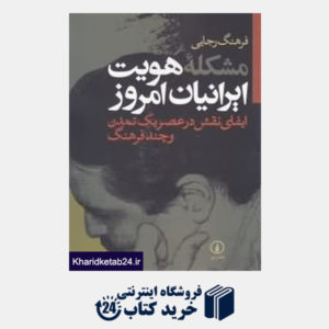 کتاب مشکله هویت ایرانیان امروز (ایفای نقش در عصر یک تمدن و چند فرهنگ)
