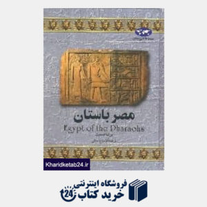 کتاب مصر باستان (تاریخ جهان 2)