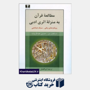 کتاب مطالعه قرآن به منزله اثری ادبی