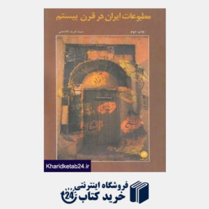 کتاب مطبوعات ایران در قرن بیستم