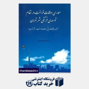 کتاب معماری اوقات فراغت در نظام توسعه فرهنگی شهر تهران