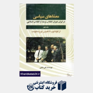 کتاب معماهای سیاسی در ایران دوران انقلاب و بعد از انقلاب اسلامی 1 (2 جلدی)