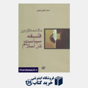کتاب مقدمه ای بر فلسفه سیاست در اسلام