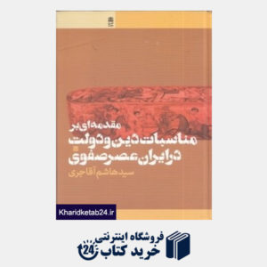 کتاب مقدمه ای بر مناسبات دین و دولت در ایران عصر صفوی (طرح نقد)
